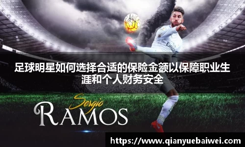足球明星如何选择合适的保险金额以保障职业生涯和个人财务安全